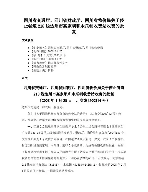 四川省交通厅、四川省财政厅、四川省物价局关于停止省道218线达州市高家坝和木瓜铺收费站收费的批复