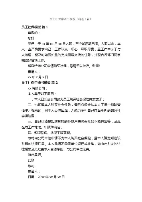 员工社保申请书模板（精选5篇）
