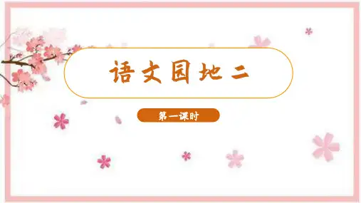 部编版小学语文三年级下册语文园地二(教学课件)