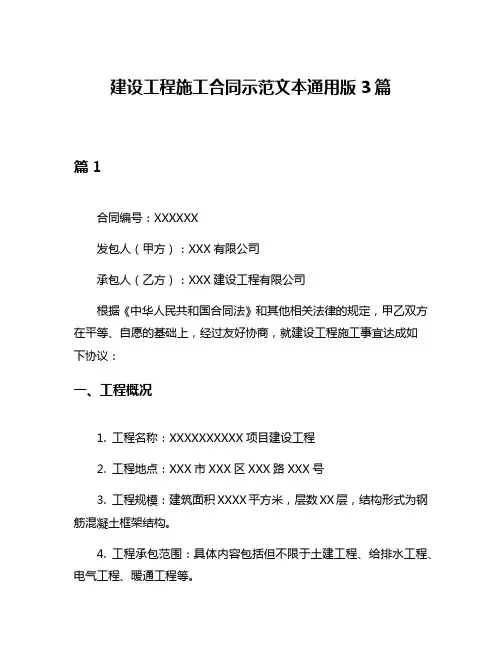 建设工程施工合同示范文本通用版3篇