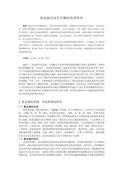 重金属对水生生物的毒理作用