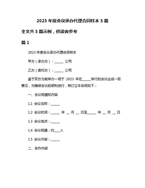 2023年度会议承办代理合同样本3篇