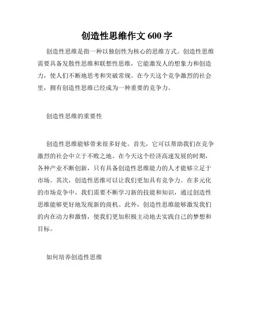 创造性思维作文600字