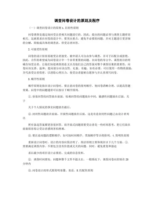调查问卷设计的原则及程序