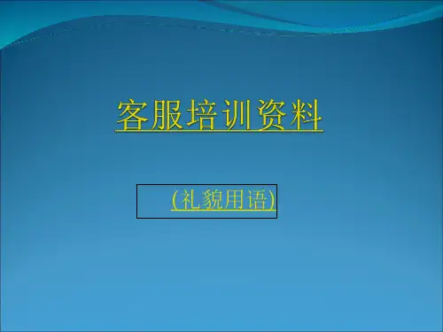 售后客服礼貌用语【可编辑】
