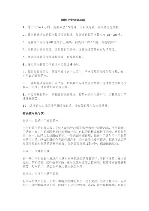 用眼卫生知识总结