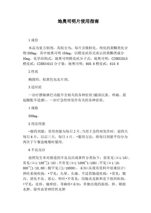 地奥司明片使用指南