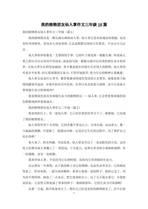 我的植物朋友仙人掌作文三年级15篇