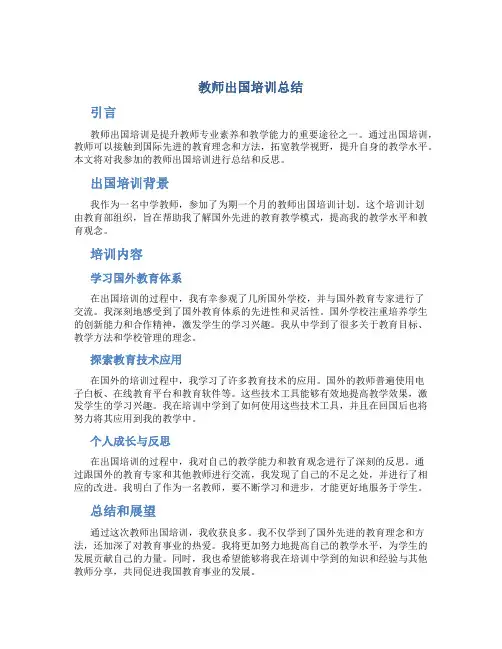 教师出国培训总结