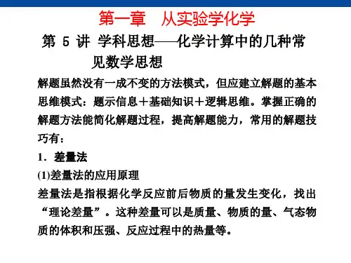 化学复习第1章 第5讲 学科思想――化学高考计算中的几种常见数学思想PPT课件