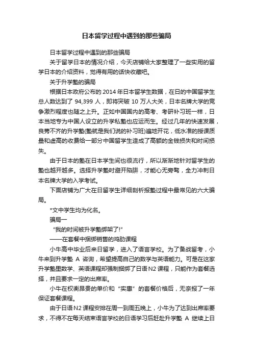 日本留学过程中遇到的那些骗局