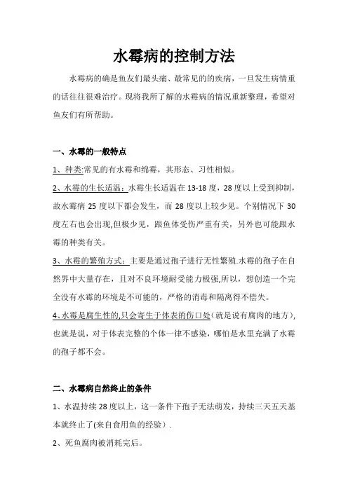 水霉病的控制方法