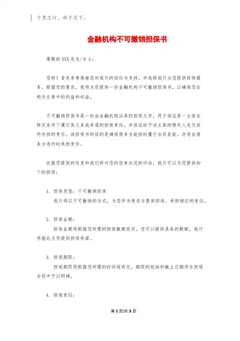 金融机构不可撤销担保书