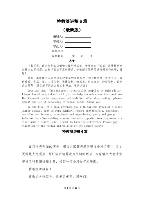 特教演讲稿6篇