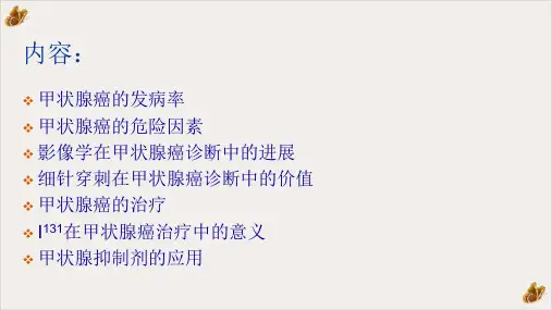 甲状腺癌的诊疗规范ppt课件