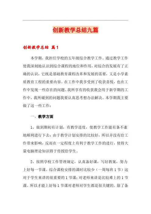 创新教学总结九篇