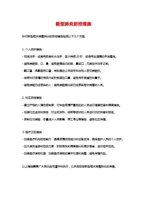 新型肺炎防控措施