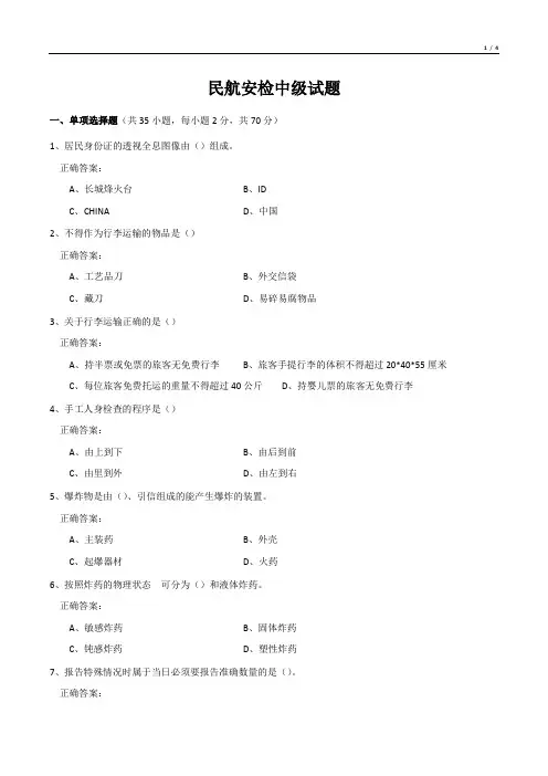 民航安检中级试题