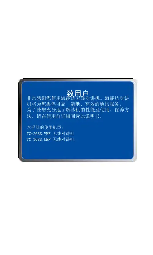 海能达无线对讲机TC-268S VHF 说明书