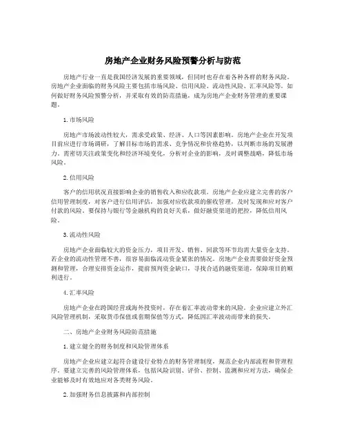 房地产企业财务风险预警分析与防范