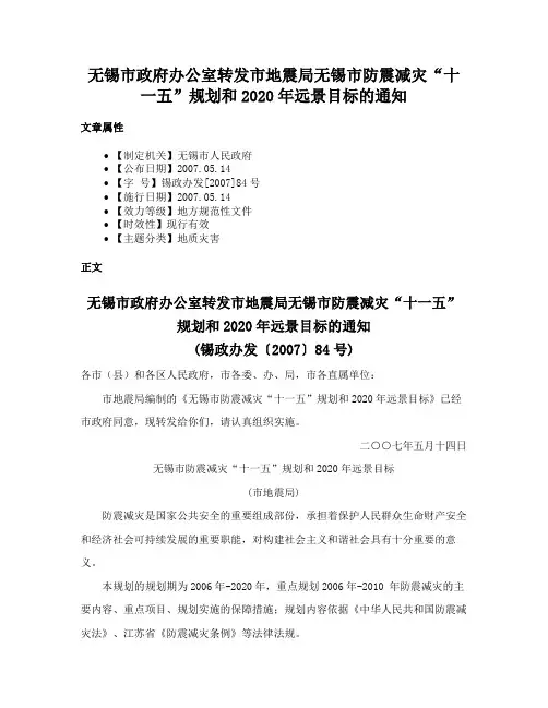 无锡市政府办公室转发市地震局无锡市防震减灾“十一五”规划和2020年远景目标的通知