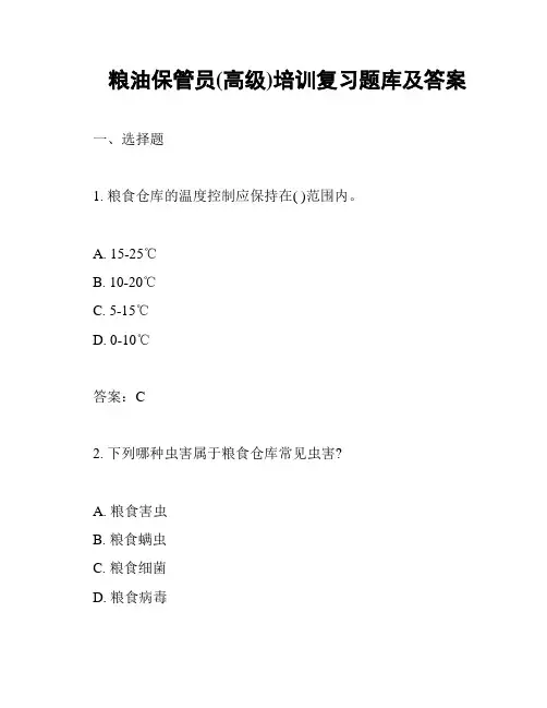 粮油保管员(高级)培训复习题库及答案