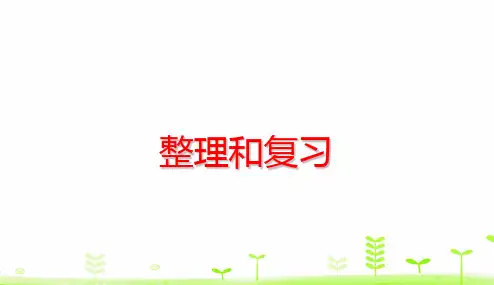 四年级下册数学课件- 第4单元 小数的意义和性质整理和复习 (共19张PPT)人教版