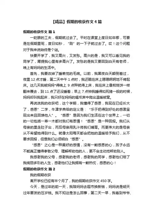 【精品】假期的收获作文4篇
