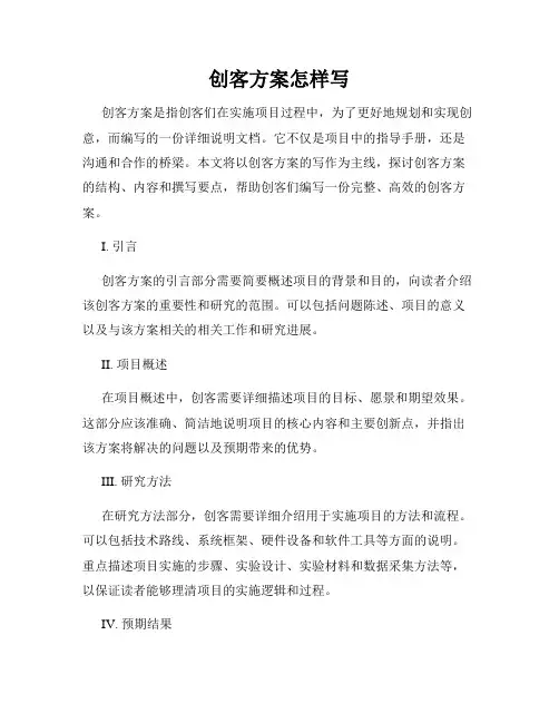 创客方案怎样写