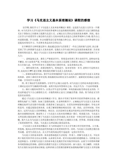 学习《马克思主义基本原理概论》课程的感想