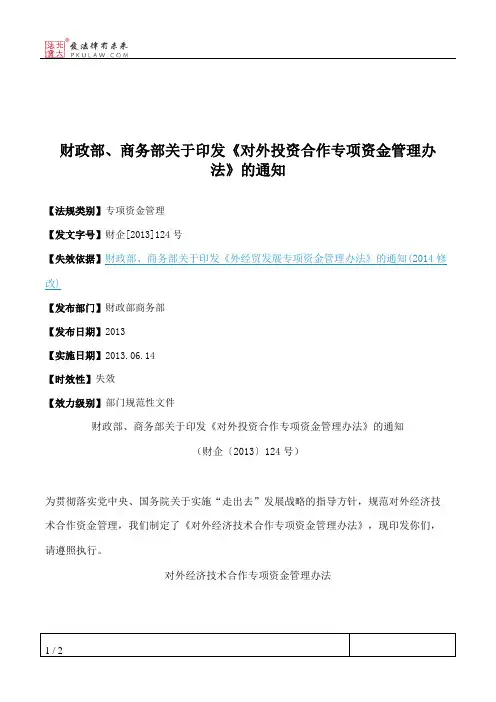 财政部、商务部关于印发《对外投资合作专项资金管理办法》的通知