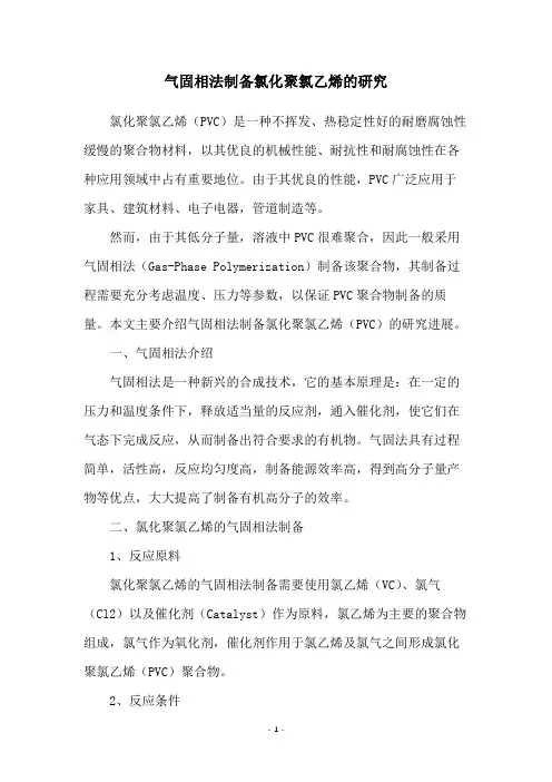 气固相法制备氯化聚氯乙烯的研究