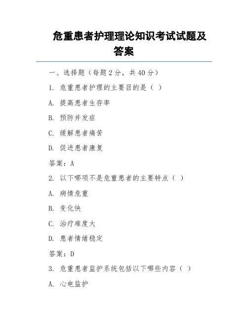 危重患者护理理论知识考试试题及答案