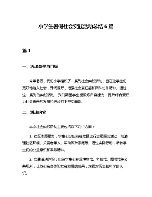 小学生暑假社会实践活动总结6篇