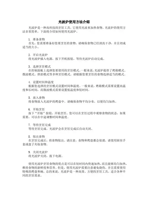 光波炉的使用方法介绍