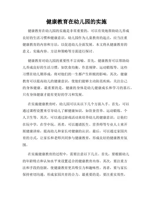 健康教育在幼儿园的实施