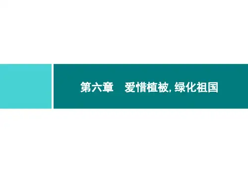 第三单元 第六章 爱护植被,绿化祖国(人教版生物)