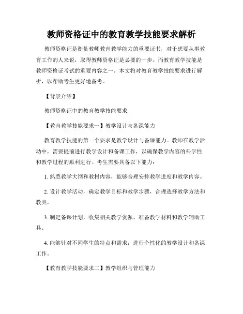 教师资格证中的教育教学技能要求解析