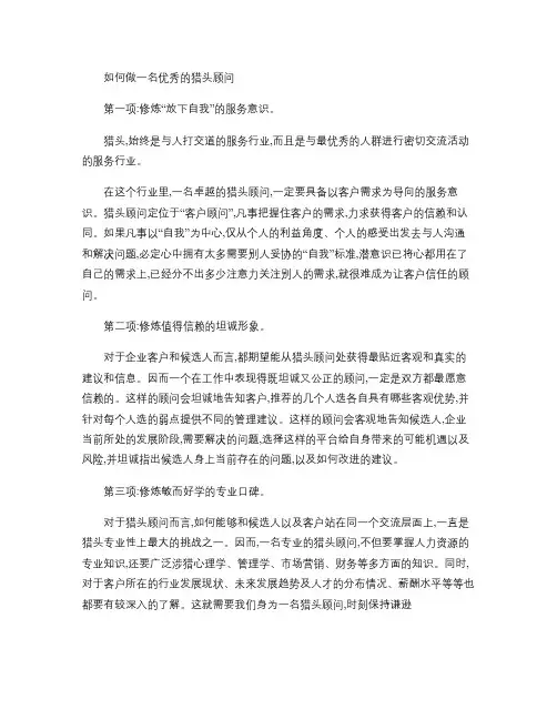 如何做一名优秀的猎头顾问.