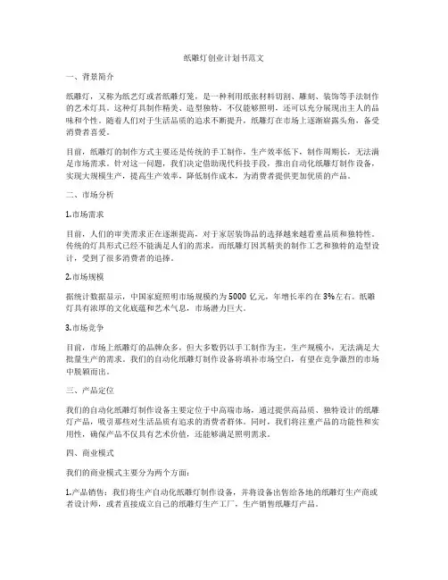 纸雕灯创业计划书范文