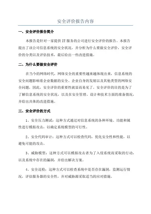 安全评价报告内容