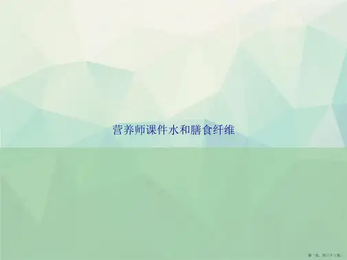 营养师水和膳食纤维讲课文档