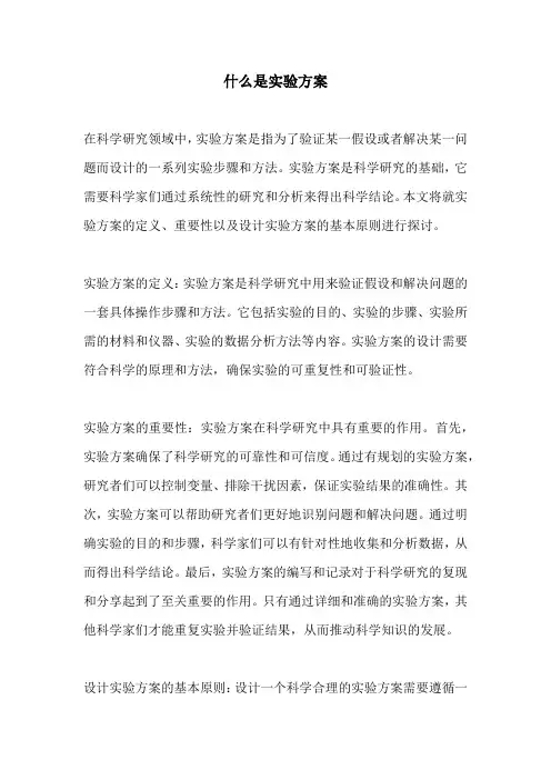 什么是实验方案