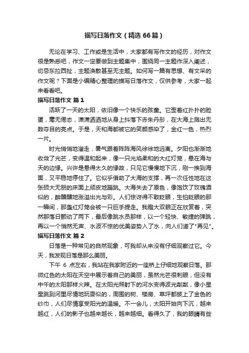 描写日落作文（精选66篇）