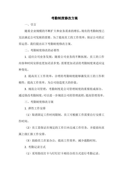 考勤制度修改方案