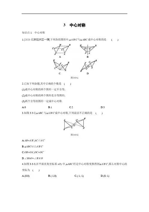 北师大版八年级数学下册课课练  3.3 中心对称