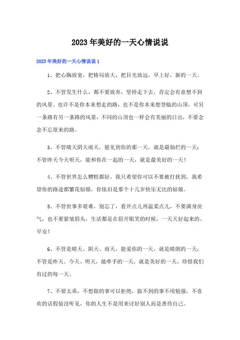 2023年美好的一天心情说说