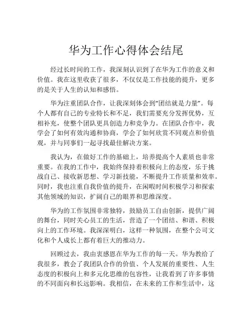 华为工作心得体会结尾