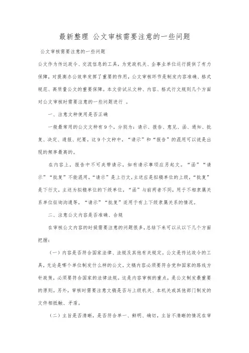 最新整理公文审核需要注意的一些问题.docx