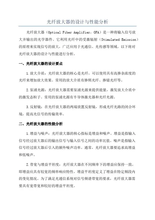 光纤放大器的设计与性能分析